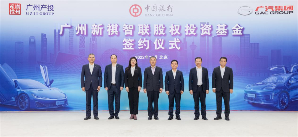 广州lehu官方网站与中国银行、广汽集团联手组建百亿基金 战略布局智能网联与新能源汽车产业